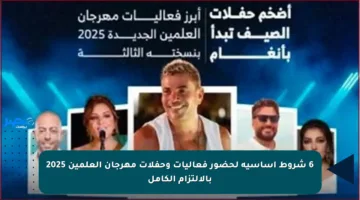 6 شروط أساسية لحضور فعاليات وحفلات مهرجان العلمين 2025 بالالتزام الكامل